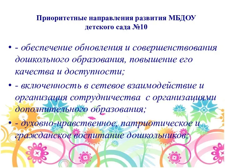 Приоритетные направления развития МБДОУ детского сада №10 - обеспечение обновления