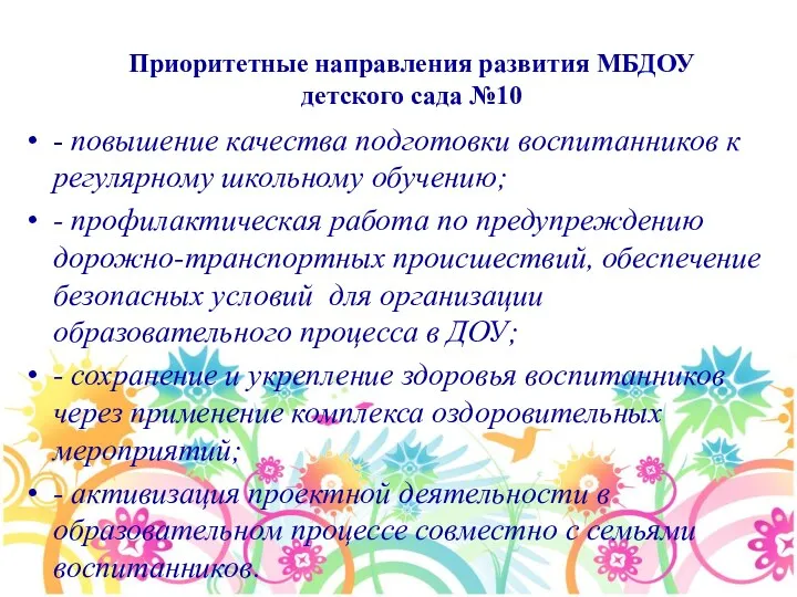 Приоритетные направления развития МБДОУ детского сада №10 - повышение качества подготовки воспитанников к