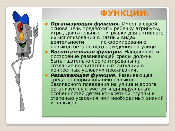 Функции: Организующая функция. Имеет в своей основе цель предложить ребенку атрибуты, игры, двигательные