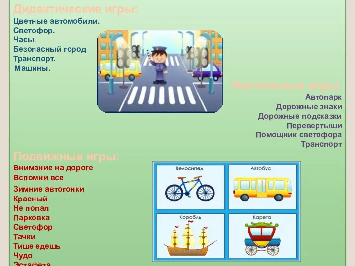 Дидактические игры: Цветные автомобили. Светофор. Часы. Безопасный город Транспорт. Машины. Настольные игры: Автопарк