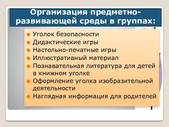 Организация предметно-развивающей среды в группах: Уголок безопасности Дидактические игры Настольно-печатные игры Иллюстративный материал