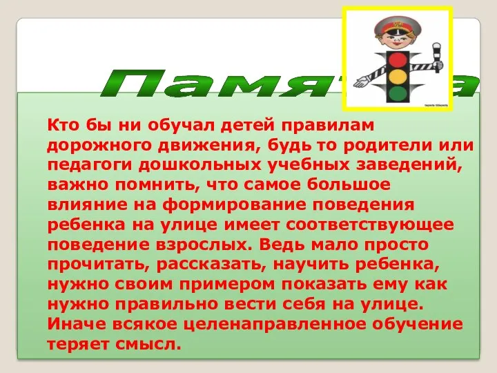 Кто бы ни обучал детей правилам дорожного движения, будь то родители или педагоги