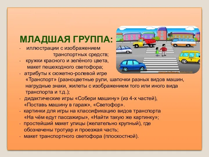 Содержание уголков безопасности дорожного движения в группах. Младшая группа: · иллюстрации с изображением