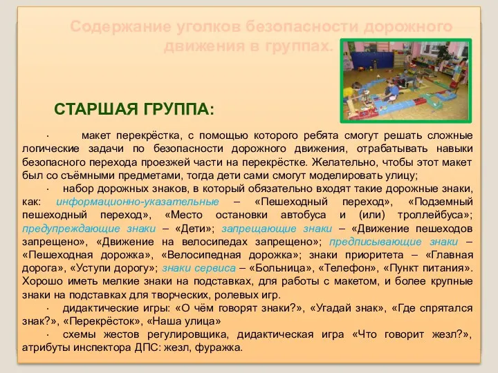 Содержание уголков безопасности дорожного движения в группах. Старшая группа: · макет перекрёстка, с