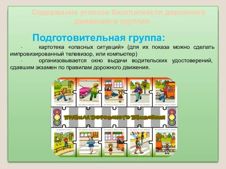 Содержание уголков безопасности дорожного движения в группах. Подготовительная группа: · картотека «опасных ситуаций»