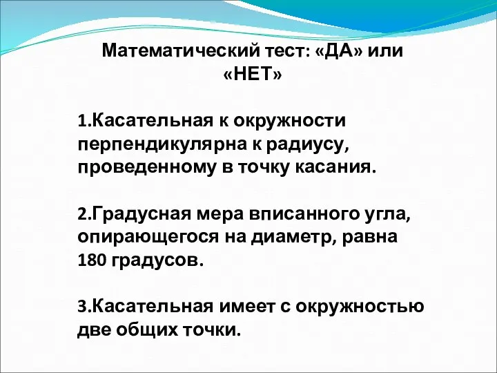 Математический тест: «ДА» или «НЕТ» 1.Касательная к окружности перпендикулярна к