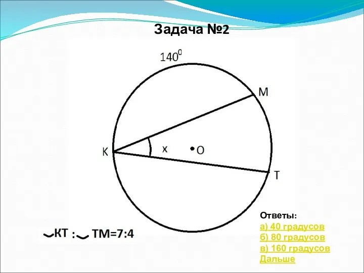 Задача №2 Ответы: а) 40 градусов б) 80 градусов в) 160 градусов Дальше