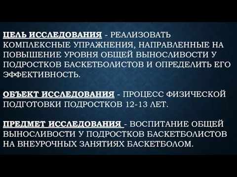 ЦЕЛЬ ИССЛЕДОВАНИЯ - РЕАЛИЗОВАТЬ КОМПЛЕКСНЫЕ УПРАЖНЕНИЯ, НАПРАВЛЕННЫЕ НА ПОВЫШЕНИЕ УРОВНЯ