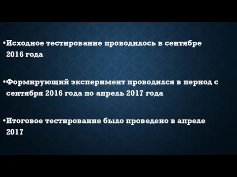 Исходное тестирование проводилось в сентябре 2016 года Формирующий эксперимент проводился