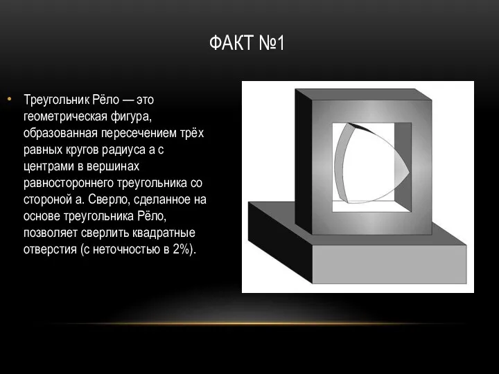 Факт №1 Треугольник Рёло — это геометрическая фигура, образованная пересечением трёх равных кругов