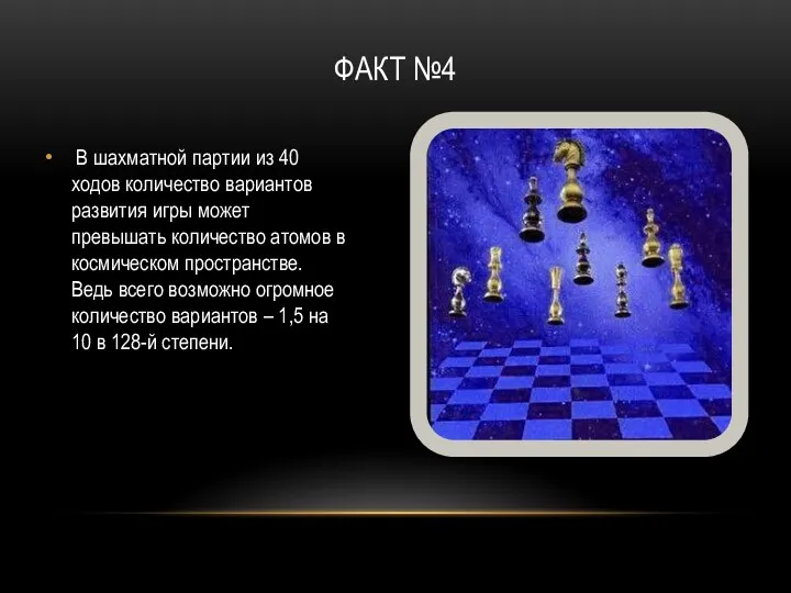 Факт №4 В шахматной партии из 40 ходов количество вариантов развития игры может