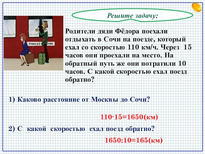 Решите задачу: 2) С какой скоростью ехал поезд обратно? Родители