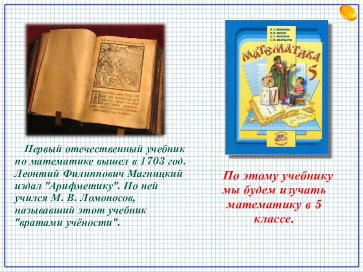 Первый отечественный учебник по математике вышел в 1703 год. Леонтий