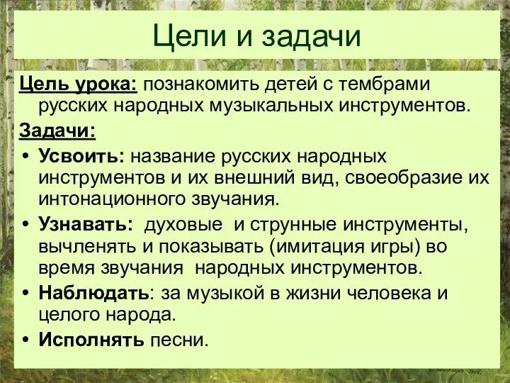 Цели и задачи Цель урока: познакомить детей с тембрами русских