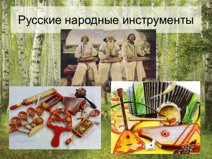 Русские народные инструменты