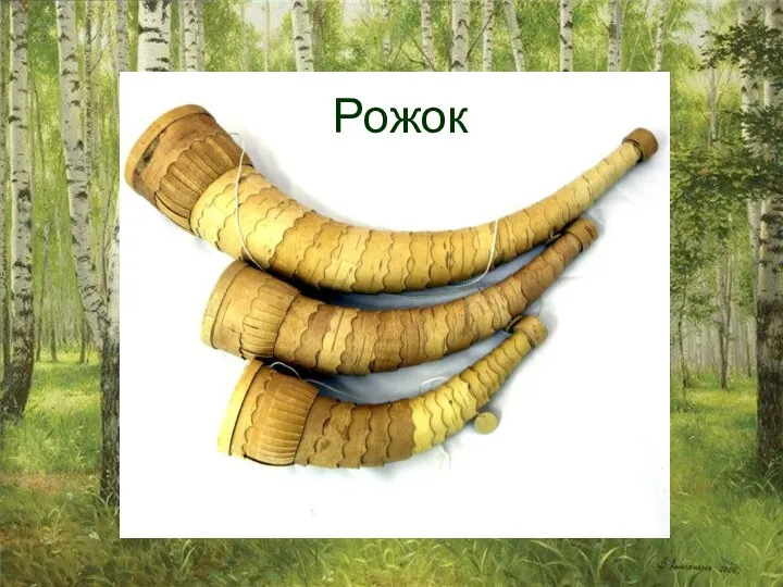 Рожок