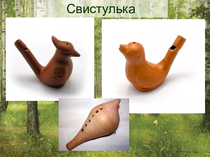 Свистулька