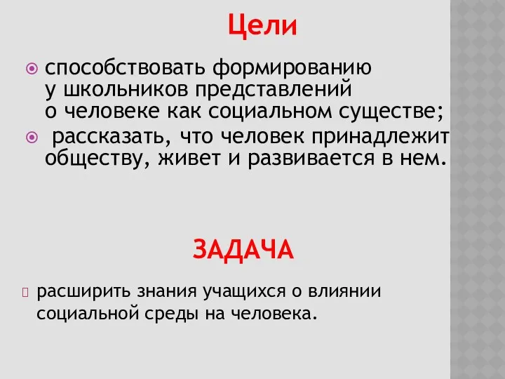 ЗАДАЧА способствовать формированию у школьников представлений о человеке как социальном