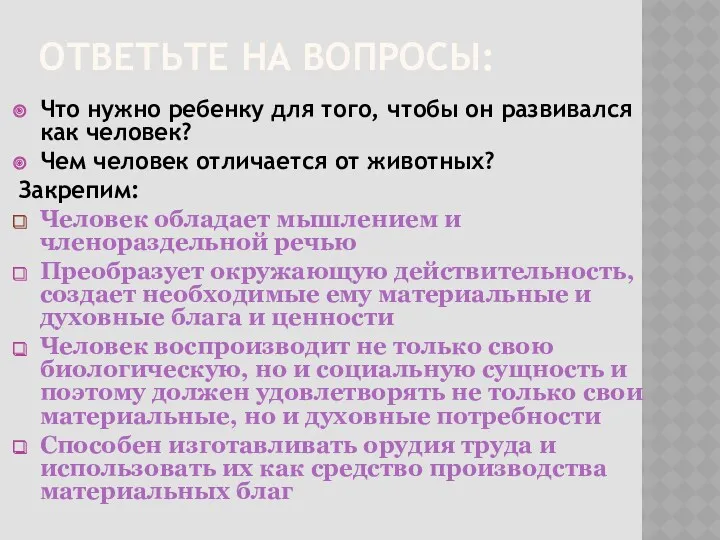 ОТВЕТЬТЕ НА ВОПРОСЫ: Что нужно ребенку для того, чтобы он