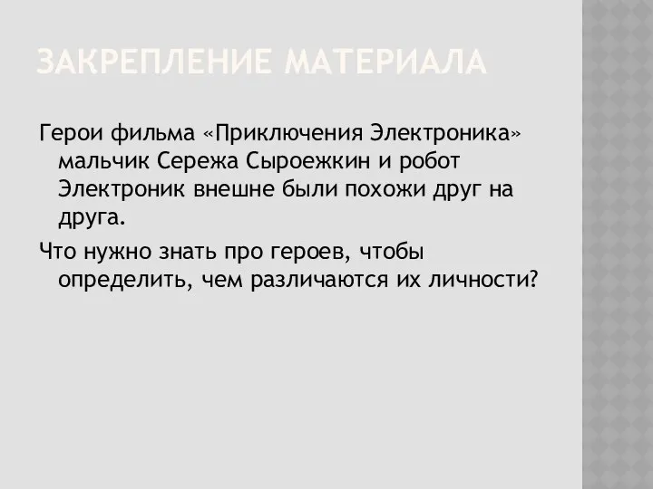 ЗАКРЕПЛЕНИЕ МАТЕРИАЛА Герои фильма «Приключения Электроника» мальчик Сережа Сыроежкин и