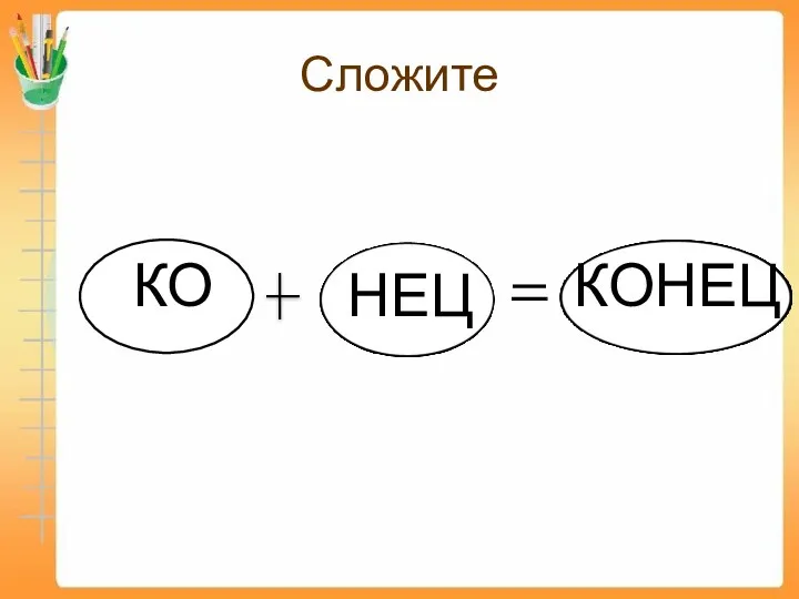 по Сложите КО НЕЦ КОНЕЦ