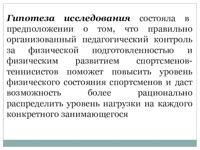 Гипотеза исследования состояла в предположении о том, что правильно организованный