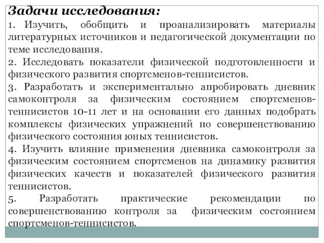 Задачи исследования: 1. Изучить, обобщить и проанализировать материалы литературных источников