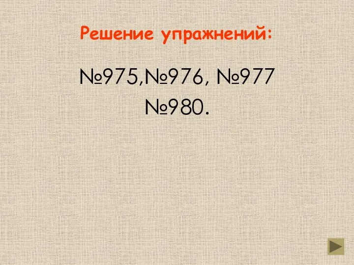 Решение упражнений: №975,№976, №977 №980.