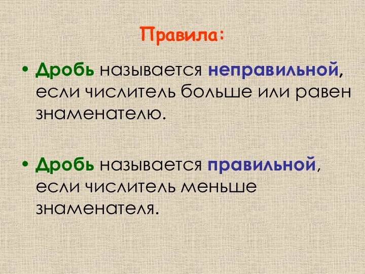 Правила: Дробь называется неправильной, если числитель больше или равен знаменателю.