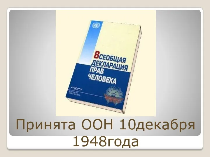 Принята ООН 10декабря 1948года