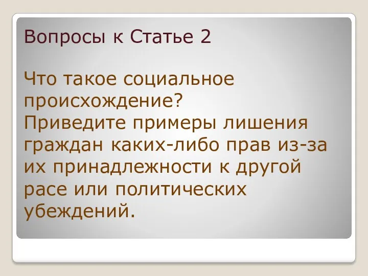 Вопросы к Статье 2 Что такое социальное происхождение? Приведите примеры