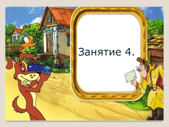 Занятие 4.