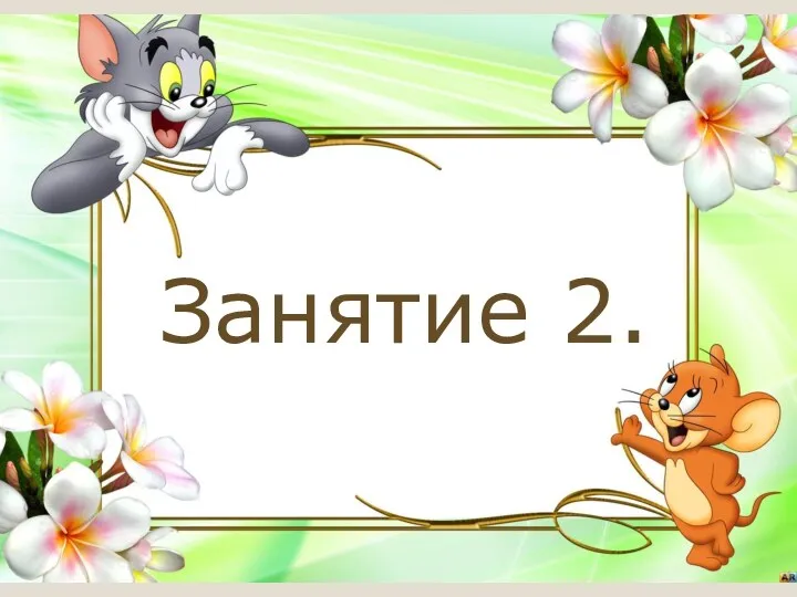 Занятие 2.