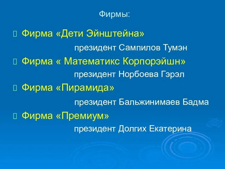 Фирмы: Фирма «Дети Эйнштейна» президент Сампилов Тумэн Фирма « Математикс