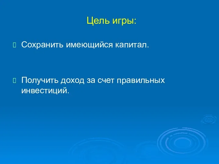 Цель игры: Сохранить имеющийся капитал. Получить доход за счет правильных инвестиций.