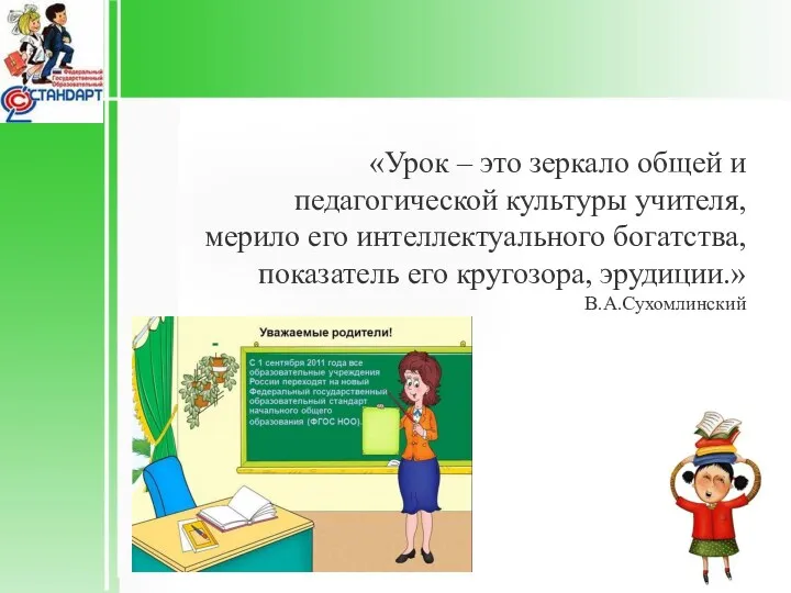 «Урок – это зеркало общей и педагогической культуры учителя, мерило