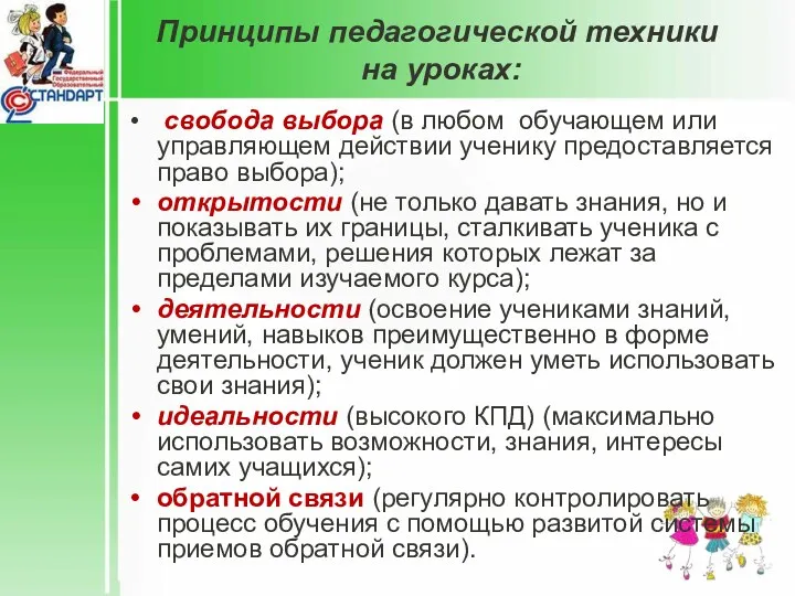 Принципы педагогической техники на уроках: свобода выбора (в любом обучающем