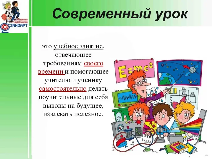 Современный урок / это учебное занятие, отвечающее требованиям своего времени