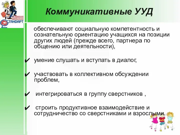 Коммуникативные УУД обеспечивают социальную компетентность и сознательную ориентацию учащихся на