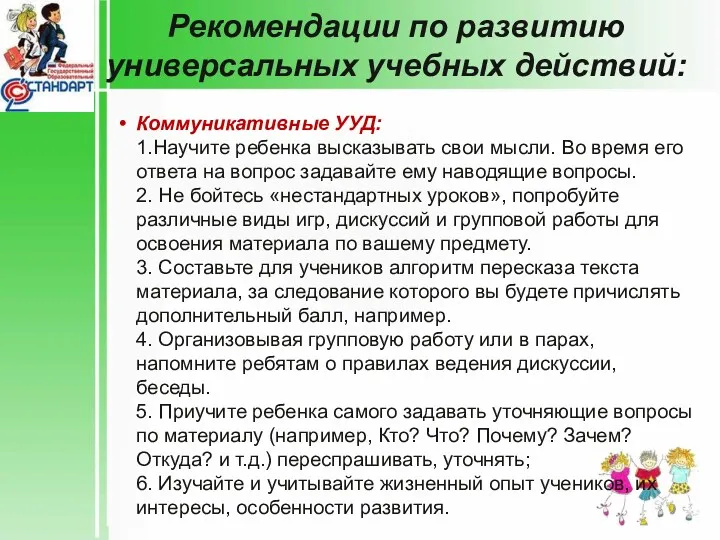 Рекомендации по развитию универсальных учебных действий: Коммуникативные УУД: 1.Научите ребенка