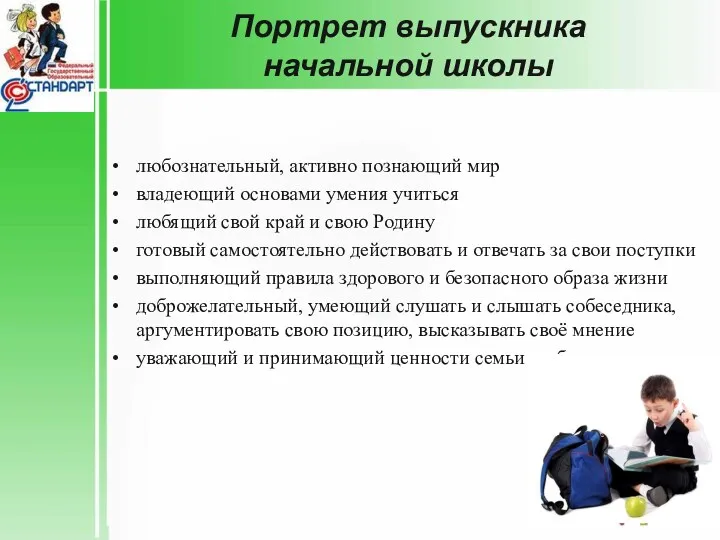 Портрет выпускника начальной школы любознательный, активно познающий мир владеющий основами