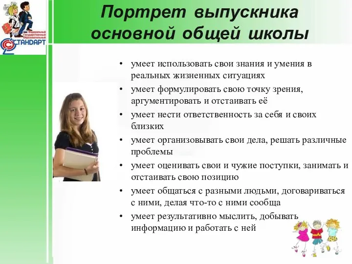 Портрет выпускника основной общей школы умеет использовать свои знания и