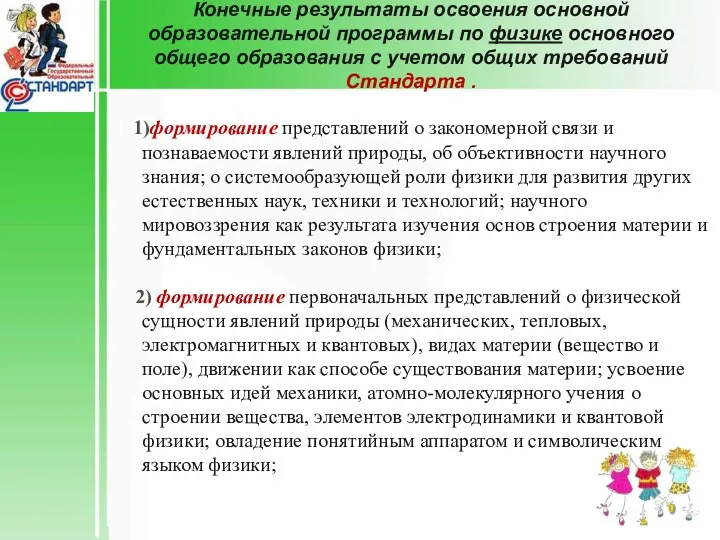 Конечные результаты освоения основной образовательной программы по физике основного общего