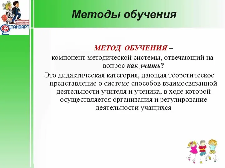 Методы обучения МЕТОД ОБУЧЕНИЯ – компонент методической системы, отвечающий на