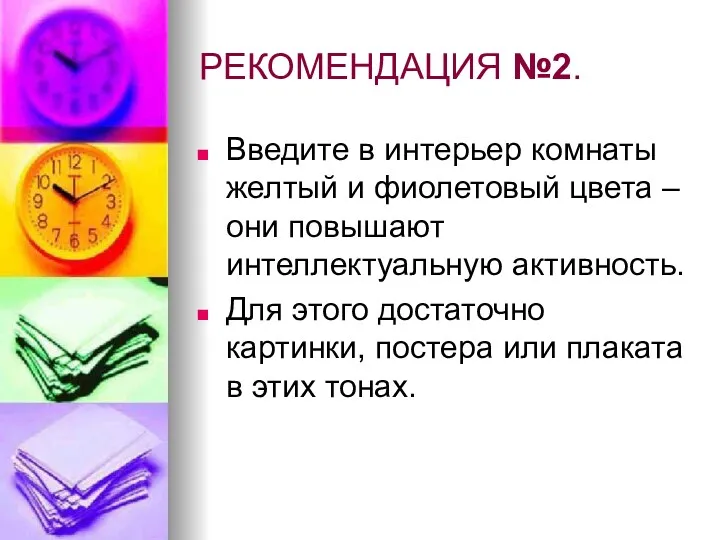 РЕКОМЕНДАЦИЯ №2. Введите в интерьер комнаты желтый и фиолетовый цвета