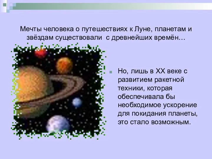 Мечты человека о путешествиях к Луне, планетам и звёздам существовали