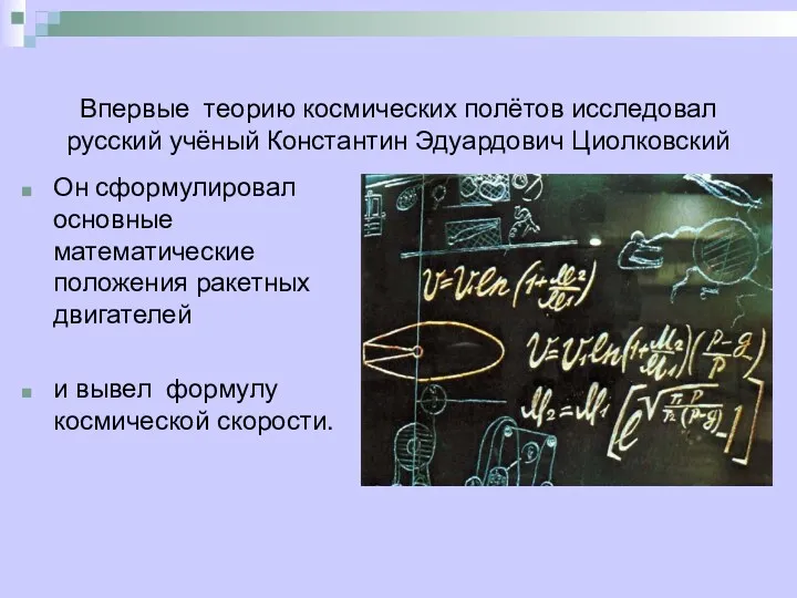 Впервые теорию космических полётов исследовал русский учёный Константин Эдуардович Циолковский