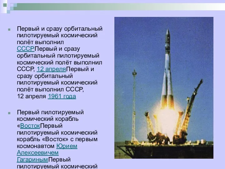 Первый и сразу орбитальный пилотируемый космический полёт выполнил СССРПервый и