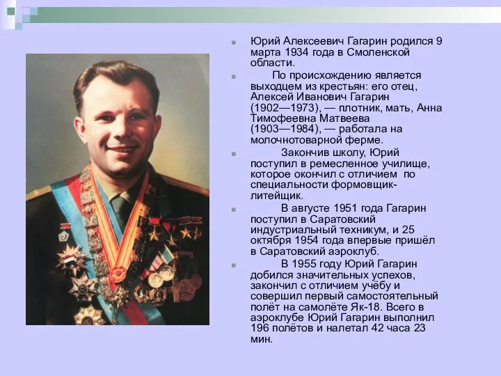 Юрий Алексеевич Гагарин родился 9 марта 1934 года в Смоленской