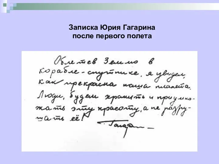 Записка Юрия Гагарина после первого полета